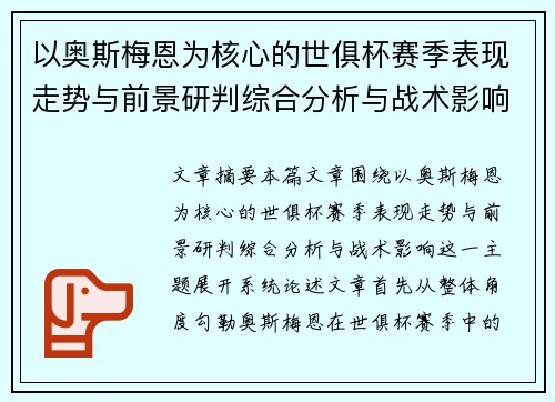 以奥斯梅恩为核心的世俱杯赛季表现走势与前景研判综合分析与战术影响 以奥斯梅恩为核心的世俱杯赛季表现走势与前景研判综合分析与战术影响
