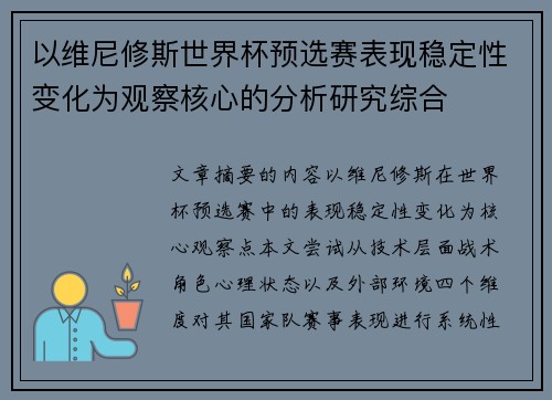 以维尼修斯世界杯预选赛表现稳定性变化为观察核心的分析研究综合 以维尼修斯世界杯预选赛表现稳定性变化为观察核心的分析研究综合