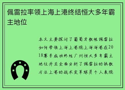 佩雷拉率领上海上港终结恒大多年霸主地位 佩雷拉率领上海上港终结恒大多年霸主地位