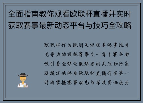 全面指南教你观看欧联杯直播并实时获取赛事最新动态平台与技巧全攻略 全面指南教你观看欧联杯直播并实时获取赛事最新动态平台与技巧全攻略