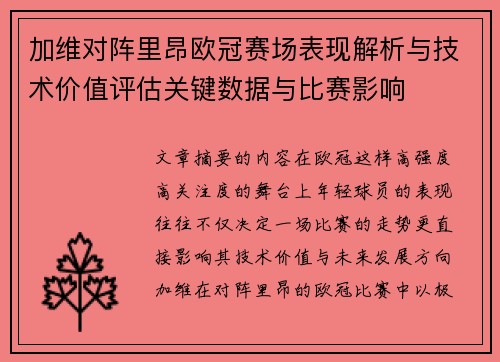 加维对阵里昂欧冠赛场表现解析与技术价值评估关键数据与比赛影响 加维对阵里昂欧冠赛场表现解析与技术价值评估关键数据与比赛影响