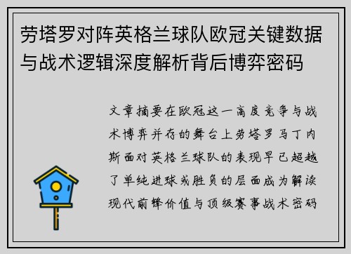 劳塔罗对阵英格兰球队欧冠关键数据与战术逻辑深度解析背后博弈密码 劳塔罗对阵英格兰球队欧冠关键数据与战术逻辑深度解析背后博弈密码
