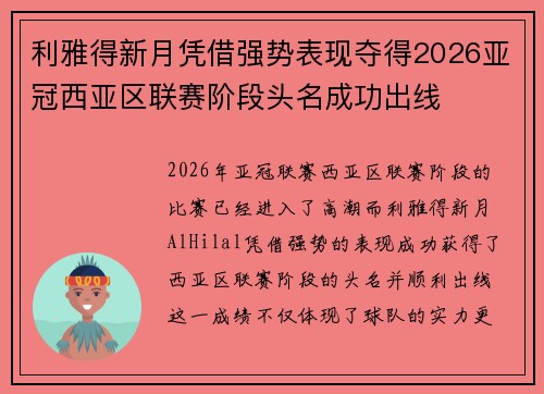 利雅得新月凭借强势表现夺得2026亚冠西亚区联赛阶段头名成功出线 利雅得新月凭借强势表现夺得2026亚冠西亚区联赛阶段头名成功出线