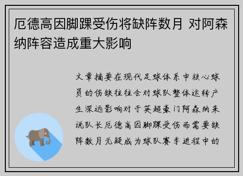 厄德高因脚踝受伤将缺阵数月 对阿森纳阵容造成重大影响 厄德高因脚踝受伤将缺阵数月 对阿森纳阵容造成重大影响