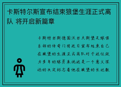 卡斯特尔斯宣布结束狼堡生涯正式离队 将开启新篇章 卡斯特尔斯宣布结束狼堡生涯正式离队 将开启新篇章