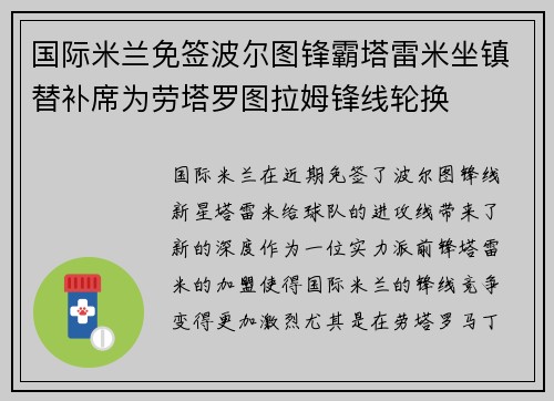 国际米兰免签波尔图锋霸塔雷米坐镇替补席为劳塔罗图拉姆锋线轮换 国际米兰免签波尔图锋霸塔雷米坐镇替补席为劳塔罗图拉姆锋线轮换