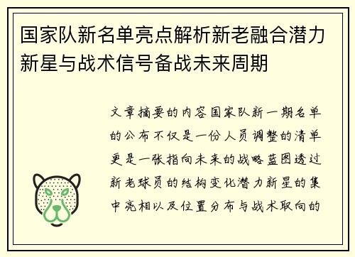 国家队新名单亮点解析新老融合潜力新星与战术信号备战未来周期 国家队新名单亮点解析新老融合潜力新星与战术信号备战未来周期