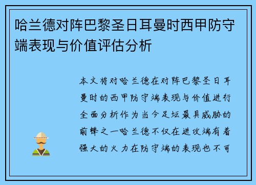 哈兰德对阵巴黎圣日耳曼时西甲防守端表现与价值评估分析 哈兰德对阵巴黎圣日耳曼时西甲防守端表现与价值评估分析