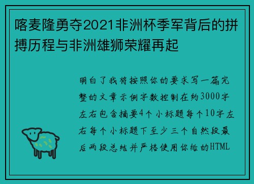 喀麦隆勇夺2021非洲杯季军背后的拼搏历程与非洲雄狮荣耀再起