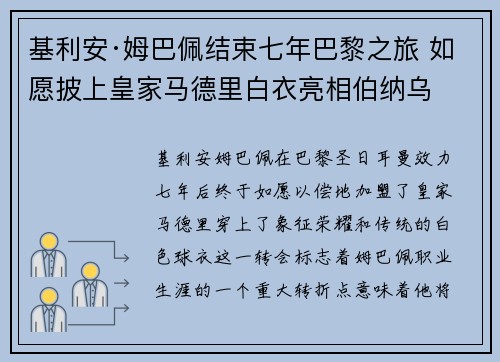 基利安·姆巴佩结束七年巴黎之旅 如愿披上皇家马德里白衣亮相伯纳乌