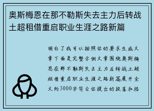 奥斯梅恩在那不勒斯失去主力后转战土超租借重启职业生涯之路新篇 奥斯梅恩在那不勒斯失去主力后转战土超租借重启职业生涯之路新篇