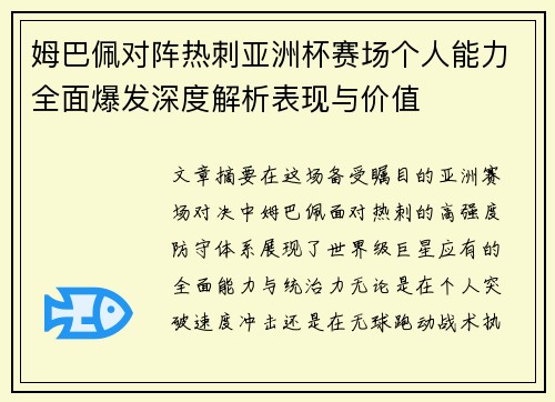 姆巴佩对阵热刺亚洲杯赛场个人能力全面爆发深度解析表现与价值 姆巴佩对阵热刺亚洲杯赛场个人能力全面爆发深度解析表现与价值