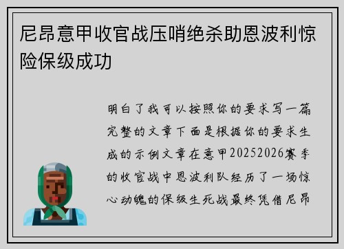 尼昂意甲收官战压哨绝杀助恩波利惊险保级成功 尼昂意甲收官战压哨绝杀助恩波利惊险保级成功
