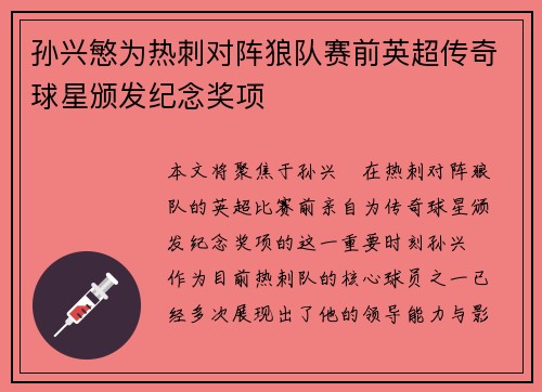 孙兴慜为热刺对阵狼队赛前英超传奇球星颁发纪念奖项 孙兴慜为热刺对阵狼队赛前英超传奇球星颁发纪念奖项