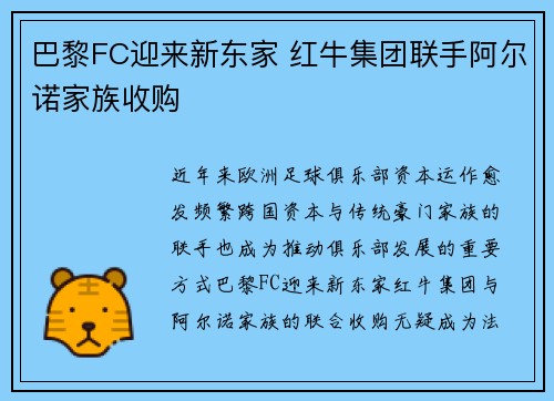 巴黎FC迎来新东家 红牛集团联手阿尔诺家族收购 巴黎FC迎来新东家 红牛集团联手阿尔诺家族收购