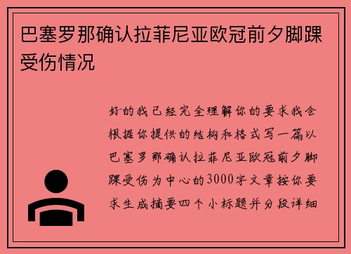 巴塞罗那确认拉菲尼亚欧冠前夕脚踝受伤情况 巴塞罗那确认拉菲尼亚欧冠前夕脚踝受伤情况