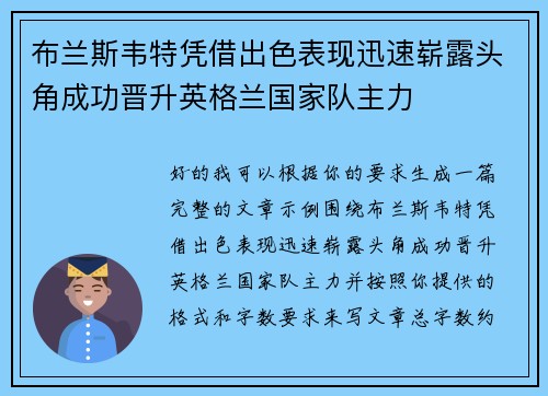 布兰斯韦特凭借出色表现迅速崭露头角成功晋升英格兰国家队主力 布兰斯韦特凭借出色表现迅速崭露头角成功晋升英格兰国家队主力