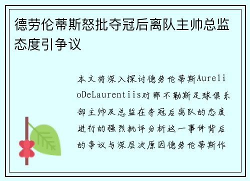 德劳伦蒂斯怒批夺冠后离队主帅总监态度引争议 德劳伦蒂斯怒批夺冠后离队主帅总监态度引争议