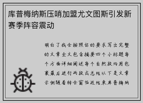 库普梅纳斯压哨加盟尤文图斯引发新赛季阵容震动 库普梅纳斯压哨加盟尤文图斯引发新赛季阵容震动
