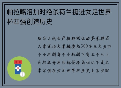 帕拉略洛加时绝杀荷兰挺进女足世界杯四强创造历史 帕拉略洛加时绝杀荷兰挺进女足世界杯四强创造历史