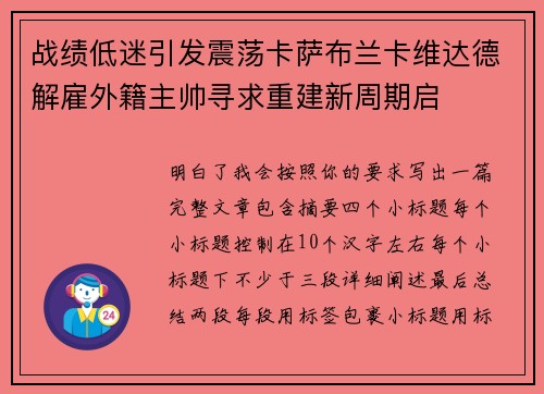 战绩低迷引发震荡卡萨布兰卡维达德解雇外籍主帅寻求重建新周期启 战绩低迷引发震荡卡萨布兰卡维达德解雇外籍主帅寻求重建新周期启
