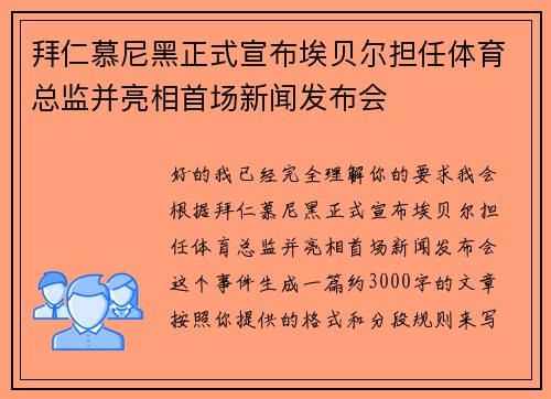 拜仁慕尼黑正式宣布埃贝尔担任体育总监并亮相首场新闻发布会 拜仁慕尼黑正式宣布埃贝尔担任体育总监并亮相首场新闻发布会