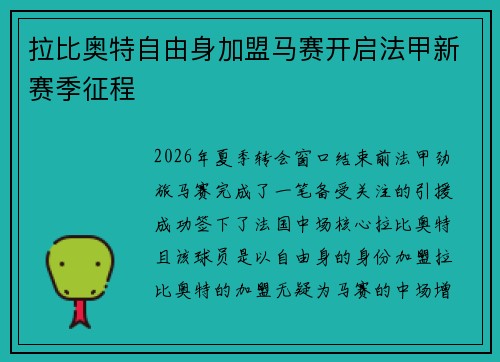 拉比奥特自由身加盟马赛开启法甲新赛季征程 拉比奥特自由身加盟马赛开启法甲新赛季征程