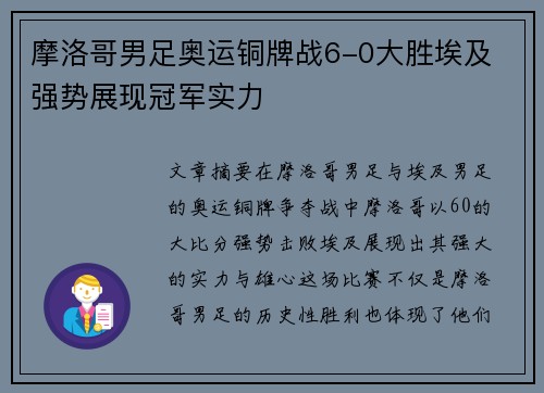 摩洛哥男足奥运铜牌战6-0大胜埃及 强势展现冠军实力