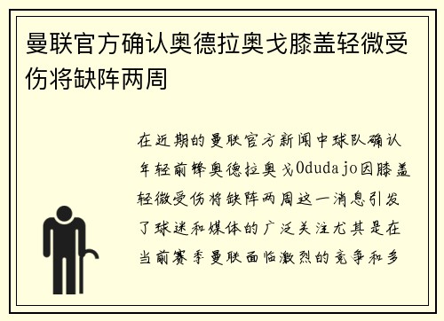 曼联官方确认奥德拉奥戈膝盖轻微受伤将缺阵两周 曼联官方确认奥德拉奥戈膝盖轻微受伤将缺阵两周