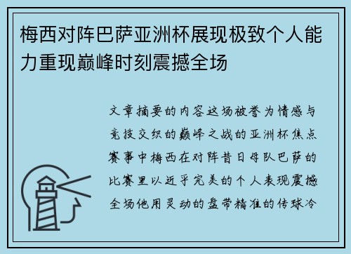 梅西对阵巴萨亚洲杯展现极致个人能力重现巅峰时刻震撼全场 梅西对阵巴萨亚洲杯展现极致个人能力重现巅峰时刻震撼全场