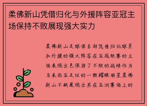 柔佛新山凭借归化与外援阵容亚冠主场保持不败展现强大实力 柔佛新山凭借归化与外援阵容亚冠主场保持不败展现强大实力