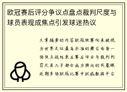 欧冠赛后评分争议点盘点裁判尺度与球员表现成焦点引发球迷热议 欧冠赛后评分争议点盘点裁判尺度与球员表现成焦点引发球迷热议