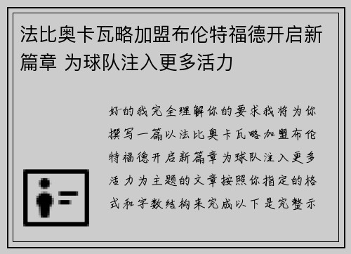 法比奥卡瓦略加盟布伦特福德开启新篇章 为球队注入更多活力 法比奥卡瓦略加盟布伦特福德开启新篇章 为球队注入更多活力