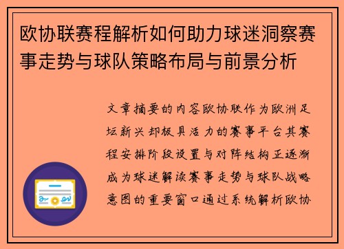欧协联赛程解析如何助力球迷洞察赛事走势与球队策略布局与前景分析 欧协联赛程解析如何助力球迷洞察赛事走势与球队策略布局与前景分析