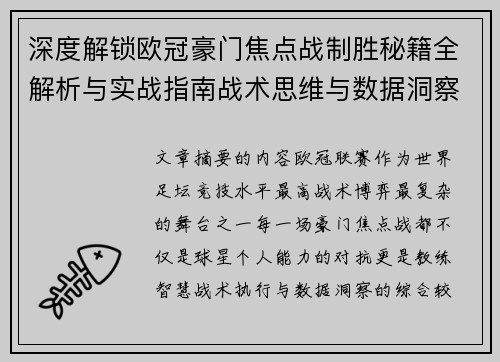 深度解锁欧冠豪门焦点战制胜秘籍全解析与实战指南战术思维与数据洞察 深度解锁欧冠豪门焦点战制胜秘籍全解析与实战指南战术思维与数据洞察