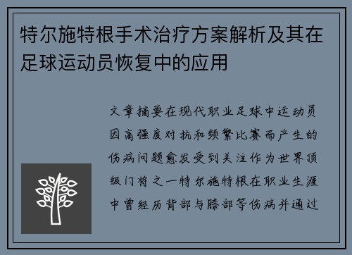 特尔施特根手术治疗方案解析及其在足球运动员恢复中的应用 特尔施特根手术治疗方案解析及其在足球运动员恢复中的应用