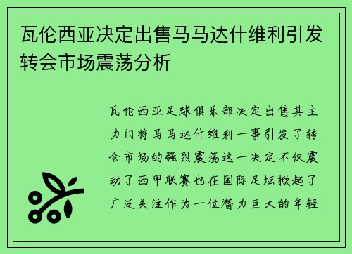 瓦伦西亚决定出售马马达什维利引发转会市场震荡分析 瓦伦西亚决定出售马马达什维利引发转会市场震荡分析
