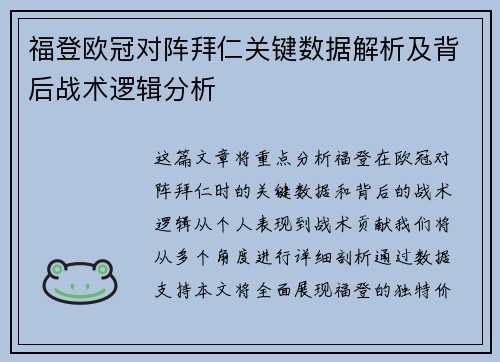 福登欧冠对阵拜仁关键数据解析及背后战术逻辑分析 福登欧冠对阵拜仁关键数据解析及背后战术逻辑分析