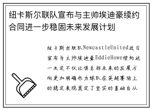 纽卡斯尔联队宣布与主帅埃迪豪续约合同进一步稳固未来发展计划 纽卡斯尔联队宣布与主帅埃迪豪续约合同进一步稳固未来发展计划