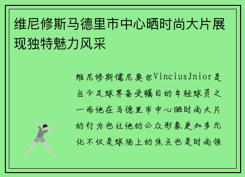 维尼修斯马德里市中心晒时尚大片展现独特魅力风采 维尼修斯马德里市中心晒时尚大片展现独特魅力风采