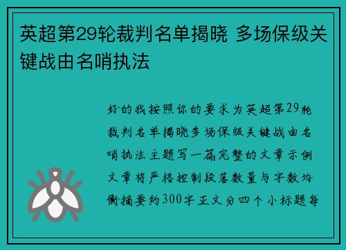 英超第29轮裁判名单揭晓 多场保级关键战由名哨执法