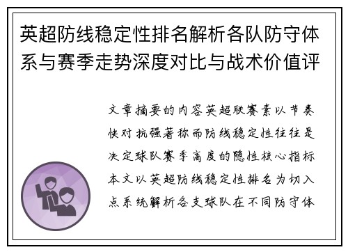 英超防线稳定性排名解析各队防守体系与赛季走势深度对比与战术价值评估
