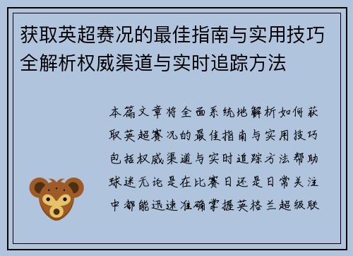获取英超赛况的最佳指南与实用技巧全解析权威渠道与实时追踪方法