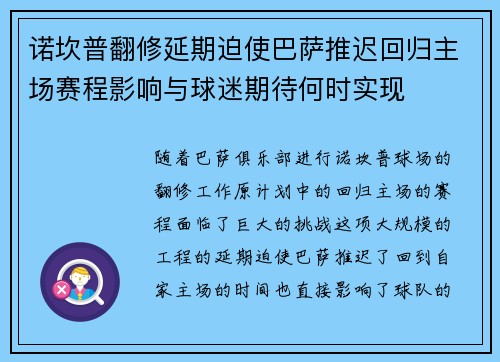 诺坎普翻修延期迫使巴萨推迟回归主场赛程影响与球迷期待何时实现