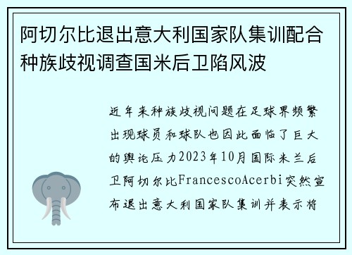 阿切尔比退出意大利国家队集训配合种族歧视调查国米后卫陷风波