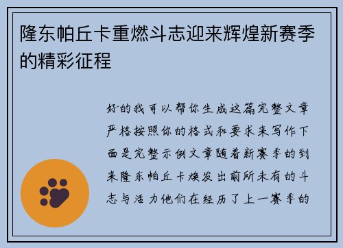 隆东帕丘卡重燃斗志迎来辉煌新赛季的精彩征程