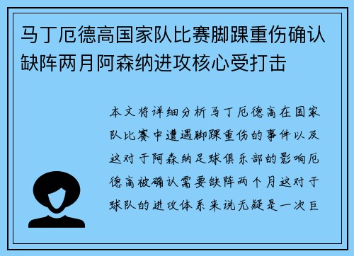 马丁厄德高国家队比赛脚踝重伤确认缺阵两月阿森纳进攻核心受打击