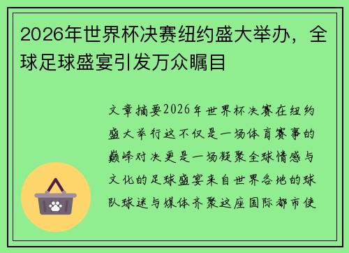 2026年世界杯决赛纽约盛大举办，全球足球盛宴引发万众瞩目