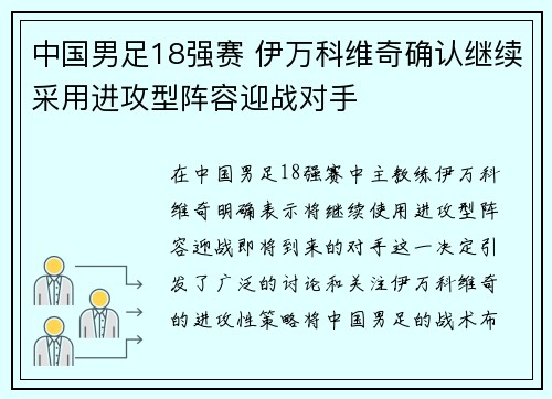 中国男足18强赛 伊万科维奇确认继续采用进攻型阵容迎战对手