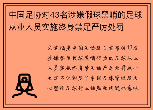 中国足协对43名涉嫌假球黑哨的足球从业人员实施终身禁足严厉处罚